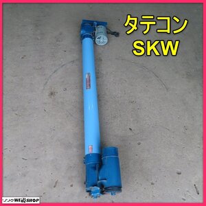 岩手 前沢 ホクエツ タテコン SKW 単相100V 乾燥機 籾 もみ 米 穀物 搬送機 コンベア 中古 東北