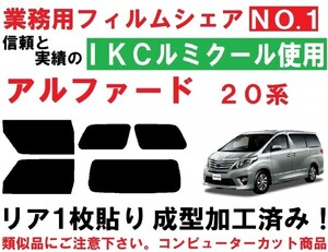 高品質【ルミクール】 アルファード 20系 リア1枚貼り成型加工済みコンピューターカットフィルム