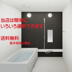 戸建　ハウステック ユニットバス ルクレ 1620 マンションも可能　 税・送料込（詳細は下記・標準納期２週間）