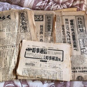 古資料　農民新聞　新日本産業　北陸新聞　時事通信（日刊時事解説版）