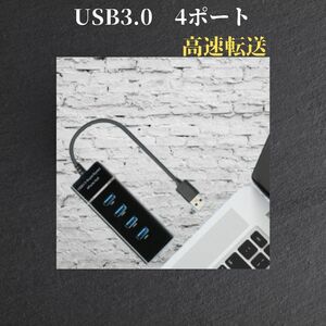 USB 3.0 ハブ 4ポート　小型　データ転送