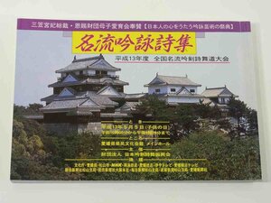 平成13年度 名流吟詠詩集 全国名流吟剣詩舞道大会プログラム 2001 日本人の心をうたう吟詠芸術の祭典