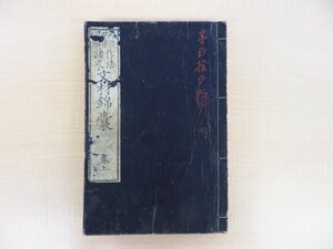 久保田梁山編 飯尾次郎閲『作法諸式文材錦嚢』(第1巻+第2巻揃)明治13年松林堂 明治時代和本 日本語・漢詩文作文法 漢文 漢詩