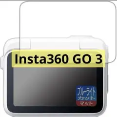 Insta360 GO 3 / 3S ブルーライトカット 保護フィルム