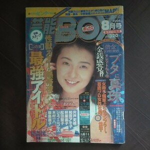 送料無料即決！芸能BOX芸能ボックス1994年8月号そめやゆきこ借金芸能人宍戸史絵怪奇現象中山美穂松田聖子ジェフ君上條うらら