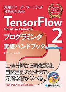 [A12321087]TensorFlow2 TensorFlow & Keras対応 プログラミング実装ハンドブック