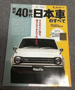 昭和40年代　日本車のすべて　モーターファン別冊