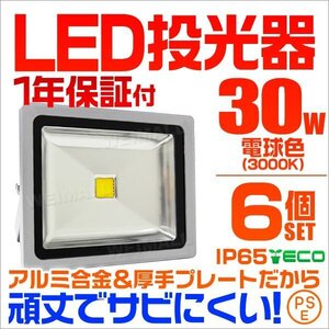 LED投光器 30w 作業灯 6個セット 電球色 3000K イエロー 広角 アルミ合金 300w相当 AC100V 200V対応 照明 3mコード PSE取得済 [1年保証]