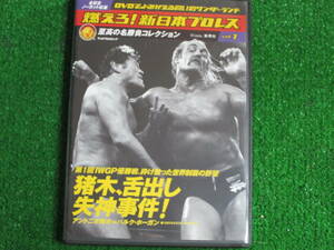 【送料無料】中古 DVD★ 燃えろ！新日本プロレス 至高の名勝負コレクションvol.1 ☆アントニオ猪木 舌出し失神事件！ 猪木vsホーガン