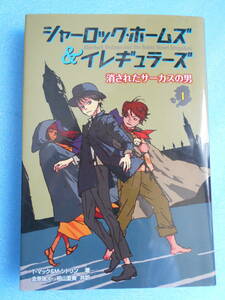 ★USED・文溪堂・シャーロックホームズ＆イレギュラーズ・1・消されたサーカスの男★