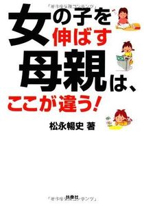 女の子を伸ばす母親は、ここが違う(扶桑社文庫ま15)■17014-YBun