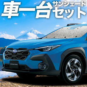 秋超得600円「吸盤＋1個」 クロストレック GU系 GUD/GUE型 Touring Limited シームレス サンシェード 車中泊 グッズ カーテン フルセット