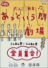 だんご3兄弟 あっという間劇場 全員集合 [DVD](中古品)　(shin