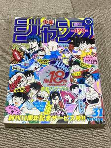 昭和61年 週刊少年ジャンプ 1986年 31号 18周年記念サービス号(2) ドラゴンボール　アラレちゃん