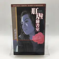 匿名発送 美品　肛虐秘書室　結城彩雨　フランス書院ハードXノベルズ