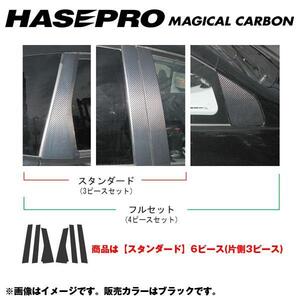 マジカルカーボン ピラーセット スタンダード フィット GE6～9（H19/10～）/フィット HV GP1（H22/10～）/HASEPRO/ハセプロ：CPH-42