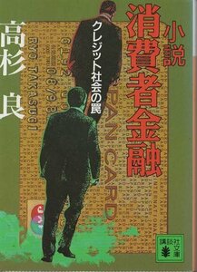 （古本）小説 消費者金融 高杉良 講談社 TA0245 19961115発行