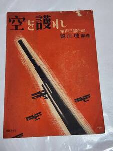 ７５　昭和7年　空を護れ　楽譜