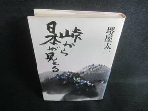 峠から日本が見える　堺屋太一　書込みシミ日焼け有/CFZD