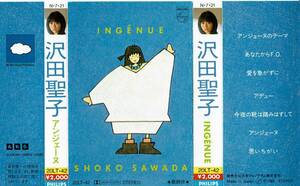 沢田聖子「INGENUE（アンジェーヌ）」◆ラスト曲『思いちがい』はカセット＆ベストCDのみ収録