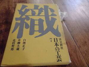 日本の工芸7　織　淡交新社