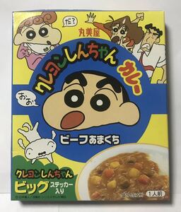 クレヨンしんちゃん　カレー　丸美屋　2002年　希少　シロ　ひまわり　臼井儀人★パッケージのみ◯食玩★空袋★空箱◯当時モノ