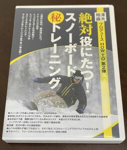 ★ 絶対に役にたつ！スノーボードマル秘トレーニング DVD スノーボード テクニカル 相澤盛夫 米倉大介 仲原敦 越博 美品 ★