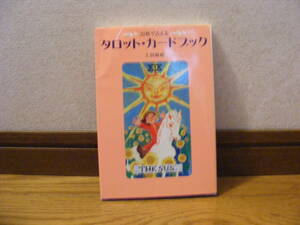 「22枚で占える　タロット・カードブック」上田麻結/著　占い、タロット・・・