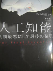 人工知能 人類最悪にして最後の発明　ジェイムズ・バラット