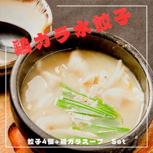 鶏ガラ水餃子セット　8人前　お取り寄せグルメ　冷凍餃子　冷凍水餃子　冷凍食品　パーティー　年末年始　お土産　手土産　簡単調理