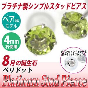 Pt900プラチナ ピアス ペリドット 4mm 4本爪 スタッドピアス 両耳 8月誕生石