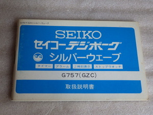 1970ｓ　セイコー　デジボーグ　シルバーウェーブ　G757（GZC）　アンティーク　取扱説明書　取説　ｗ052708