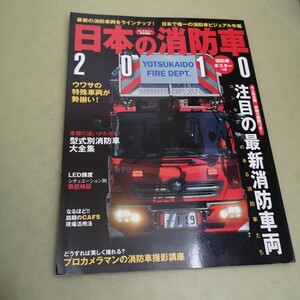 日本の消防車　2010