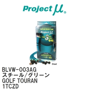 【Projectμ/プロジェクトμ】 テフロンブレーキライン Steel fitting Green フォルクスワーゲン GOLF TOURAN 1TCZD [BLVW-003AG]