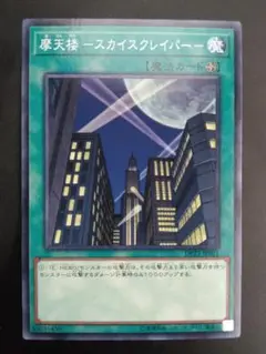 摩天楼　遊戯王　カード　CARD　KONAMI MADE IN JAPAN