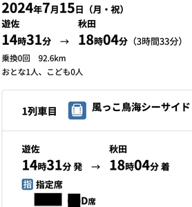 【2024/7/15(月・祝)】快速風っこ鳥海シーサイド号復路(遊佐→秋田)　窓側D席指定席券