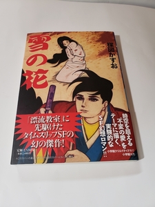 4797-11　 美品　雪の花　楳図かずお　小学館　復刻版シリーズ　初版 　帯付き　　　　　　 　　 