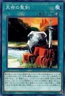 中古遊戯王 SR09-JP027[N]：天命の聖剣