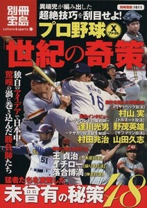 プロ野球Ｘファイル　世紀の奇策／宝島社