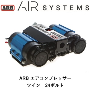 正規品 ARB ツインコンプレッサー 24V エアツール エアコンプレッサー CKMTA24 「10」