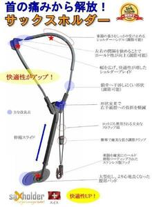 新発想のストラップ！【サックスホルダー】テナーサックス