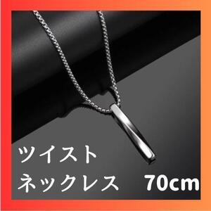 ツイストネックレス 70cm シルバー メンズ シンプル ステンレス チタン