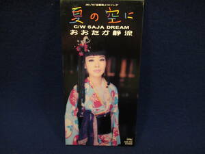 ■８cmCDシングル■夏の空に　■SAJA DREAM　■おおたか静流