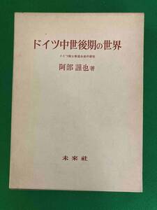 ドイツ中世後期の世界　ドイツ騎士修道会史の研究　阿部謹也著