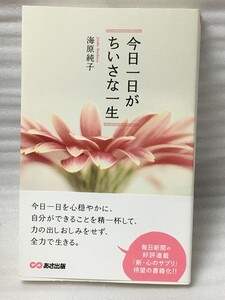 今日一日がちいさな一生　海原純子