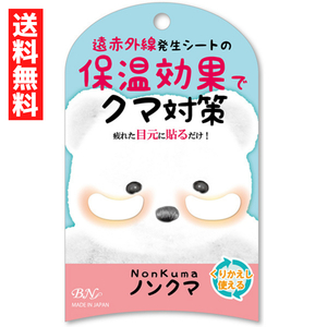 ノンクマ 保湿効果 クマ対策 貼るだけ くりかえし使える スクワラン ホホバオイル配合 美容 コスメ