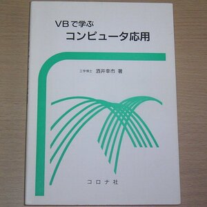 VBで学ぶコンピュータ応用 酒井幸市 ニューラルネットワーク