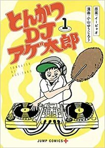 とんかつDJアゲ太郎 全 11 巻 完結 セット レンタル落ち 全巻セット 中古 コミック Comic