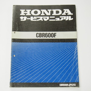 CBR600FサービスマニュアルPC25平成4年5月発行CBR600F-N即決