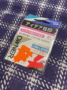 オーナーばり アイデア目印 未開封品 2022/06/04出品Q